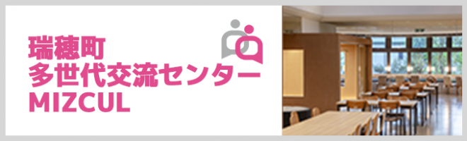 瑞穂町多世代交流センターMIZCUL