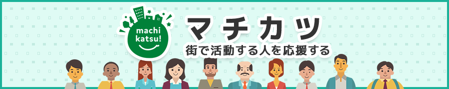 マチカツ | 街で活動する人を応援する